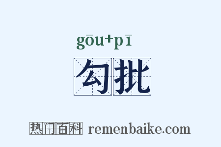 勾批是什么意思的图片